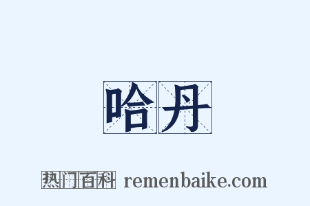 哈丹是什么意思的图片